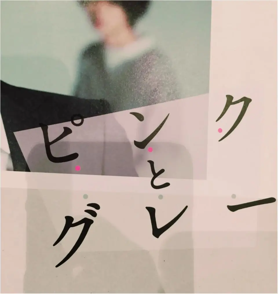 中島裕翔さん主演『ピンクとグレー』の衝撃!_1