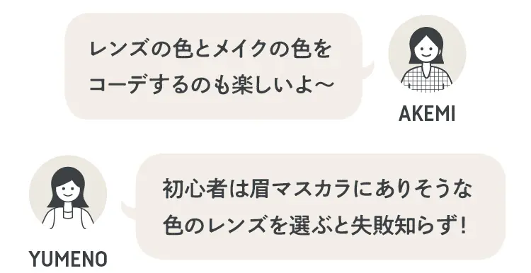 中野明海さん「レンズの色とメイクの色をコーデするのも楽しい！」