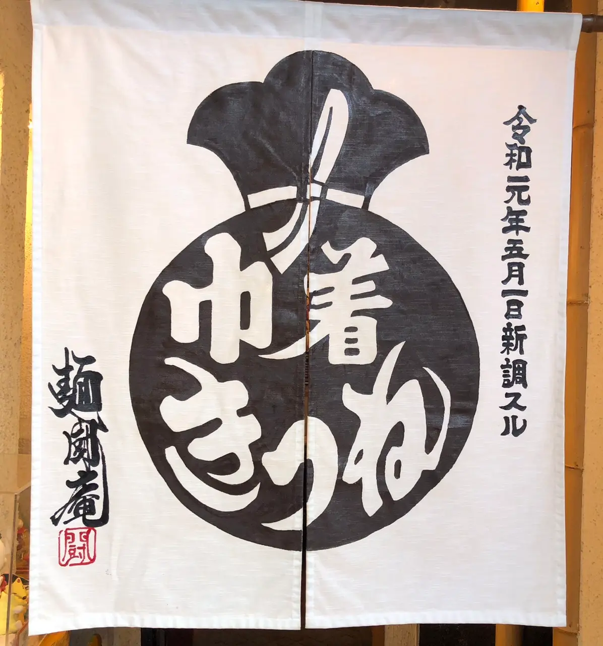 麺闘庵の暖簾