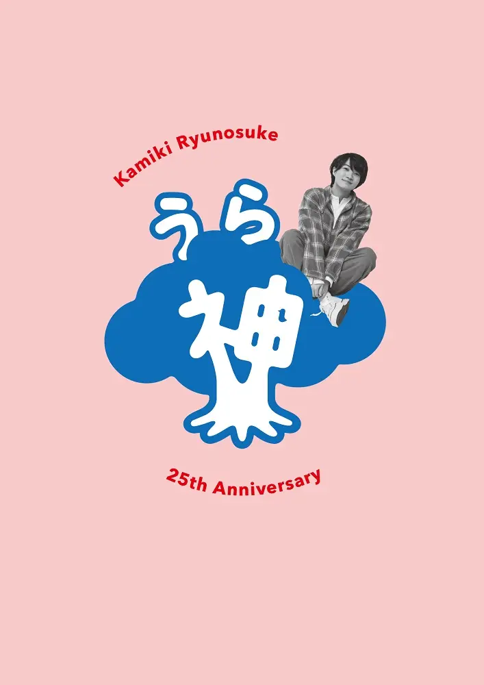 【神木隆之介さんインタビュー】27歳にして芸歴25年。社会人の大先輩・神木さん流の「お悩み解決法」教えます!_9