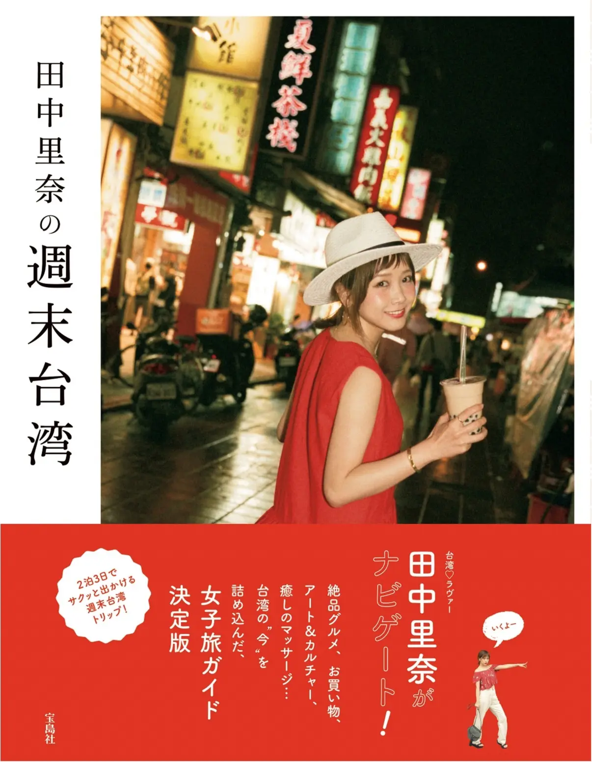 【田中里奈さんインタビュー】台湾本を通じて伝えたい“女子旅をもっと充実させるヒミツ”とは?_4