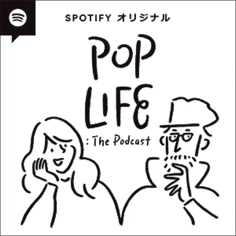 SpotifyオリジナルPOP LIFE:The Podcast