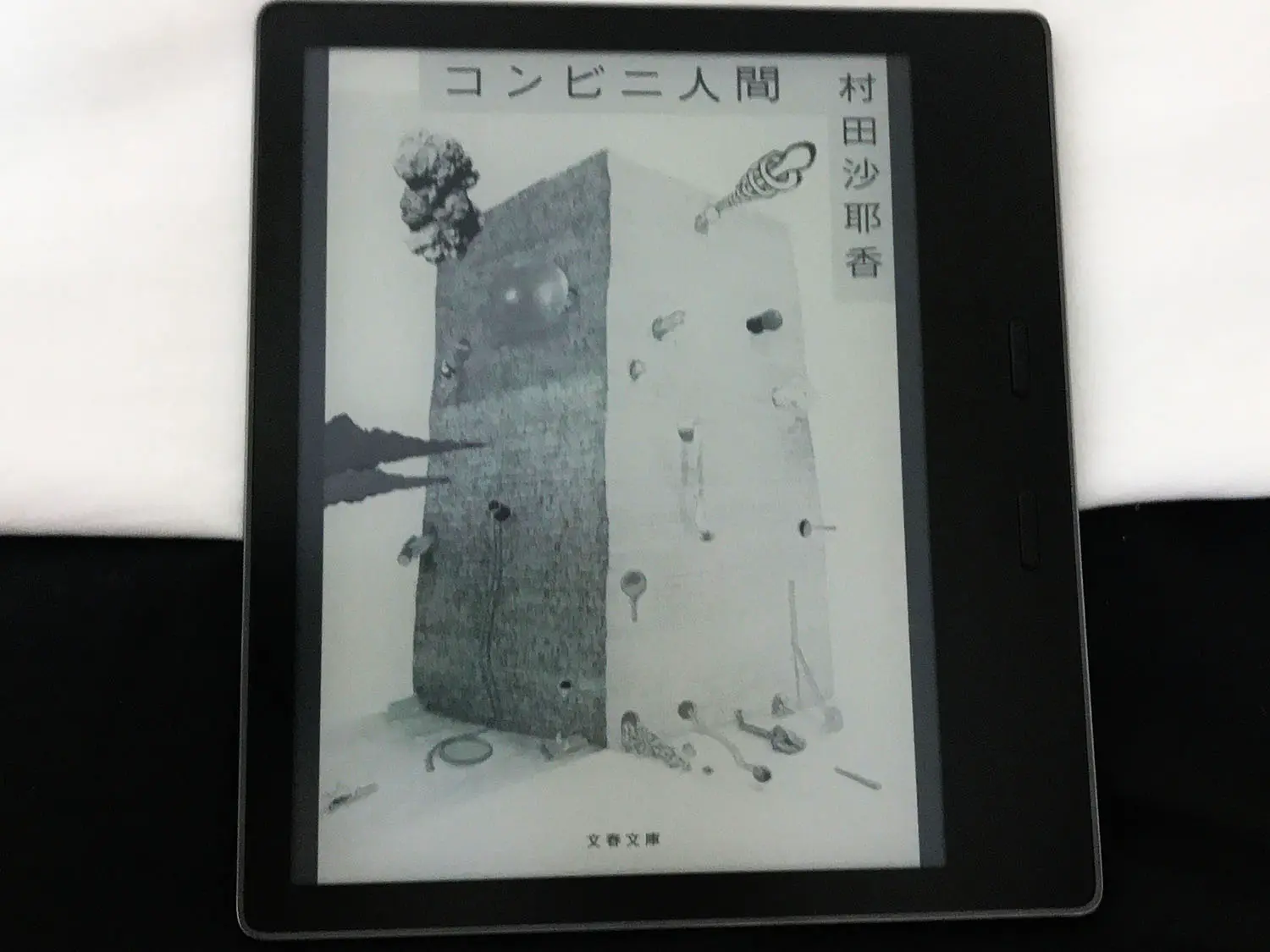 「コンビニ人間」の表紙(kindle)