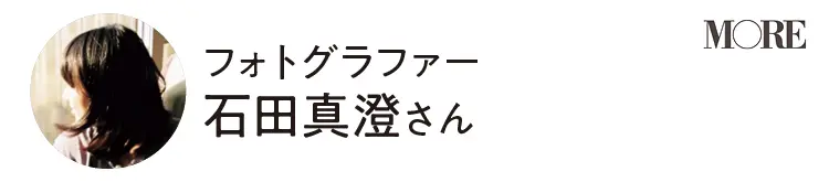 フォトグラファー 石田真澄さん