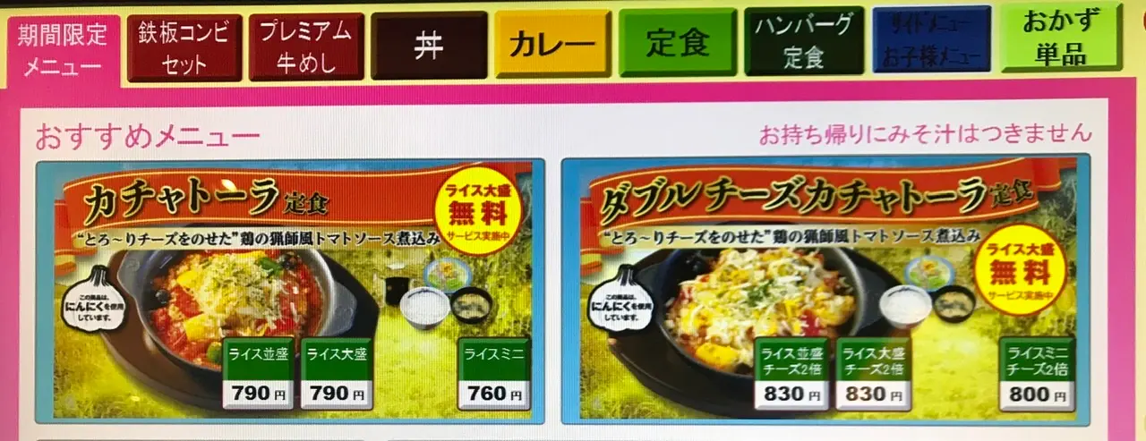 『松屋』の「カチャトーラ定食」が食べごたえ満点でおいしい! たっぷり野菜で女子にもおすすめ!!_2