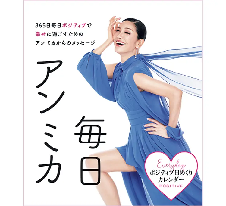 アン ミカさん日めくりカレンダー『毎日アン ミカ』