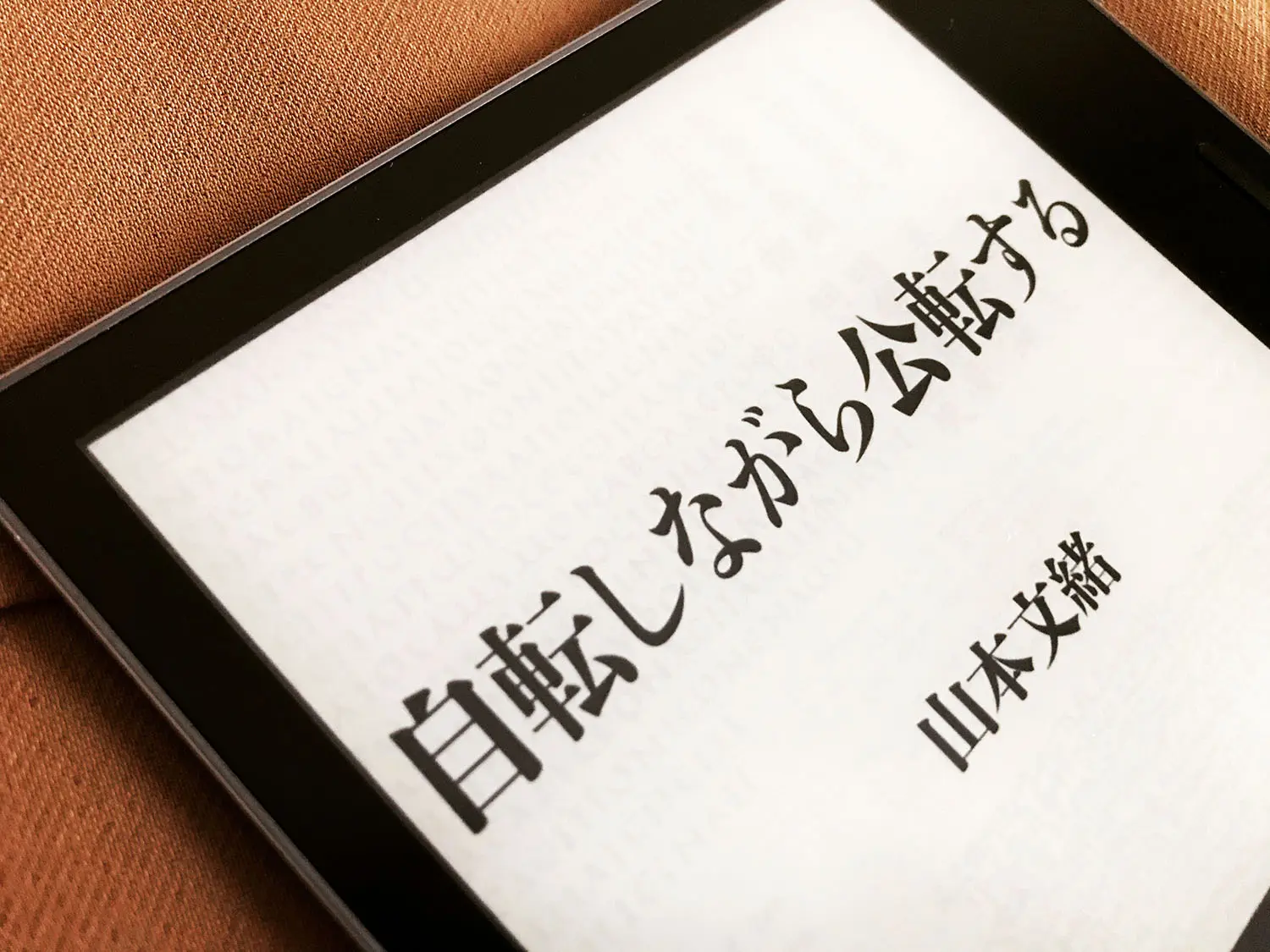 「自転しながら公転する」の表紙(kindle)