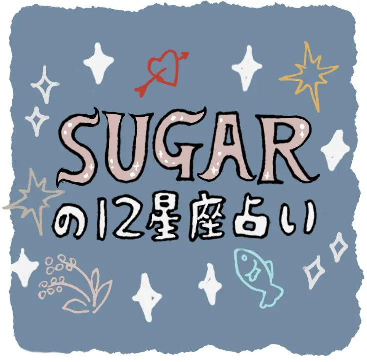 2021年4月4日から4月17日のSUGARの12星座占い