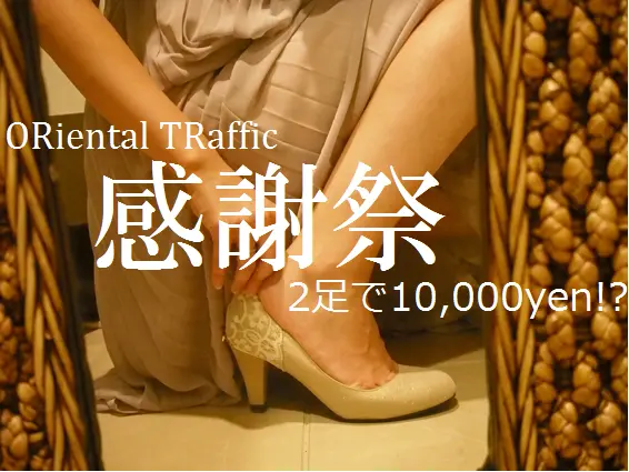 「2足で10,000yen」オリエンタルトラフィック秋の新作すべてこの値段!_1