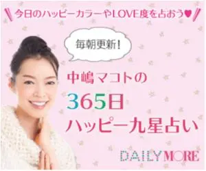 毎日更新!中嶋マコトの365日ハッピー九星占い_1