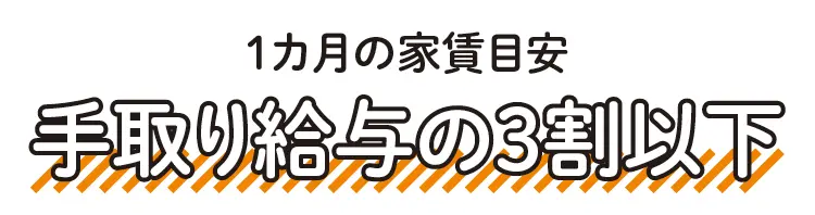 賃貸で暮らす時の家賃金額の目安