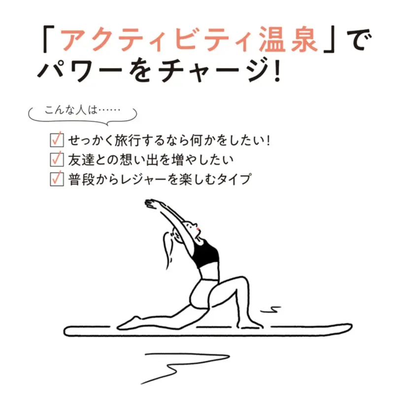ヨガにグランピングに楽しみいっぱい♡ 今行くなら絶対「アクティビティ温泉」!!_1
