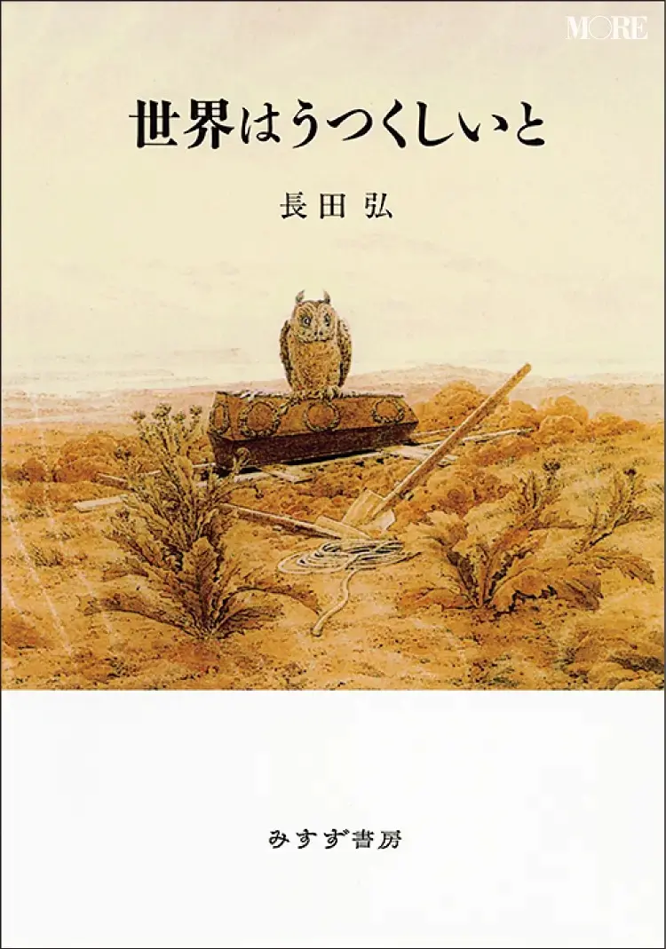 大人におすすめの詩集1『世界はうつくしいと』