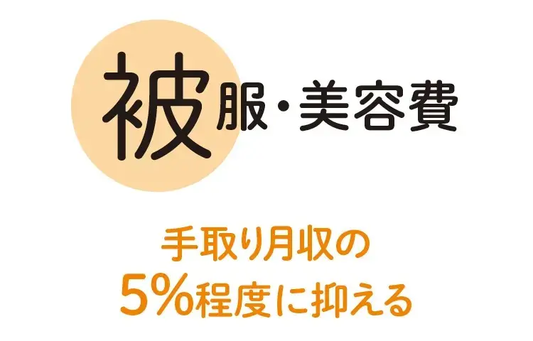 被服や美容費は手取り月収の5%程度に抑える