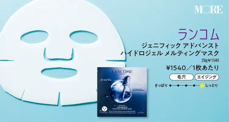 『ランコム』ジェニフィック アドバンスト ハイドロジェル メルティングマスク