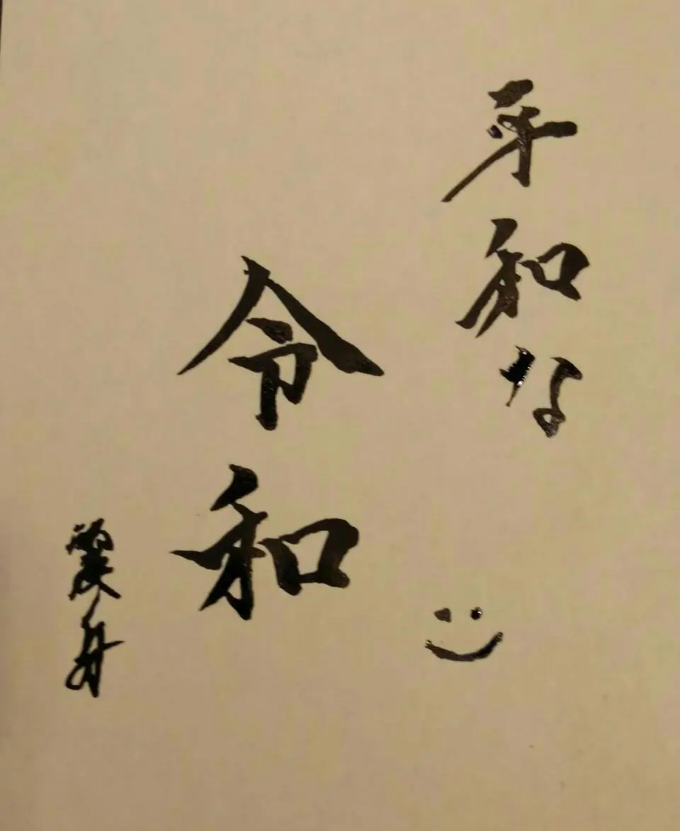 【新元号発表!!令和】素晴らしい時代となりますように_1
