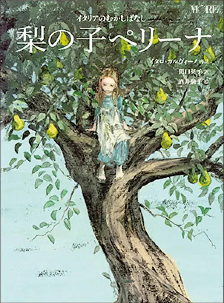 大人におすすめの絵本4『梨の子ペリーナ』