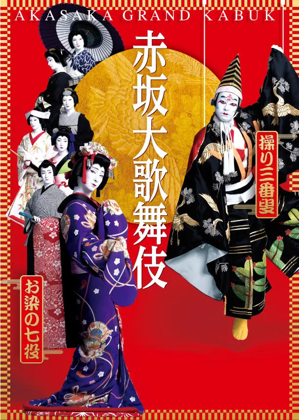貫地谷しほり 今月は、舞台『赤坂大歌舞伎』に恋して♡_2