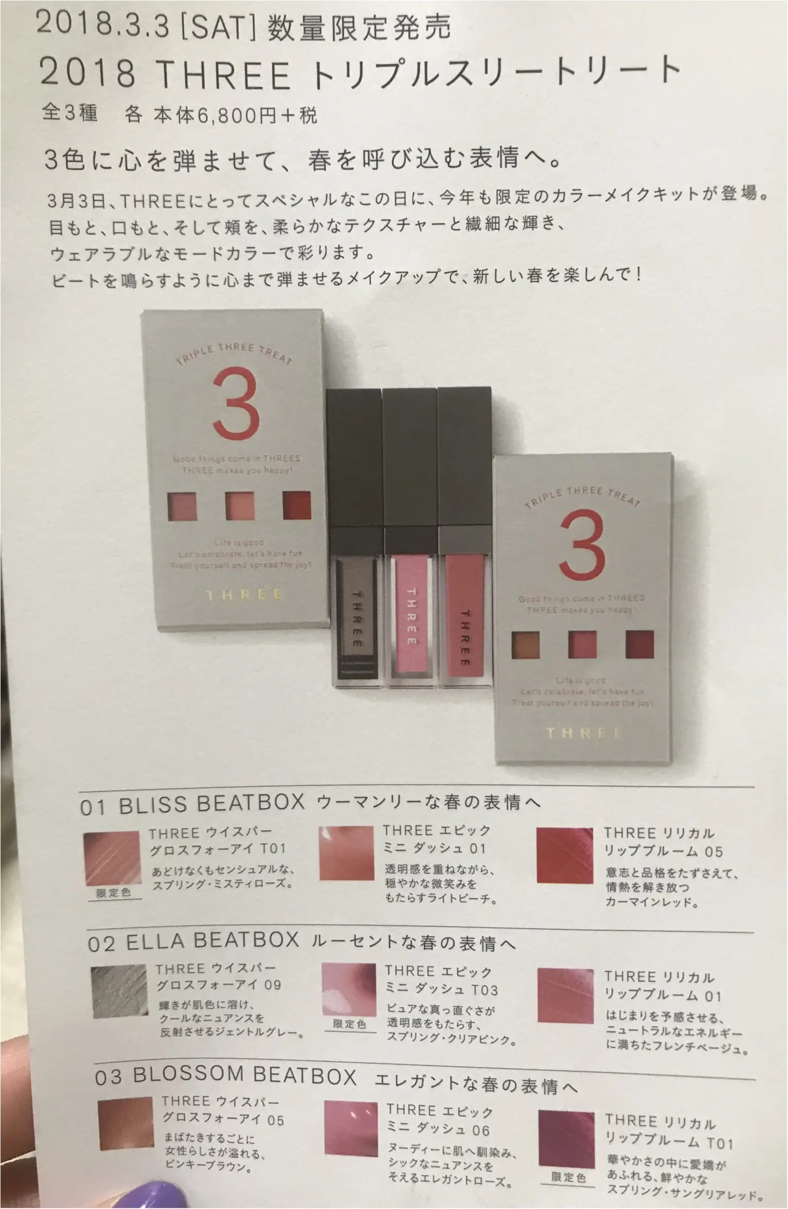 【完売必至!】去年大人気の限定メイクセットが今年も登場♡これだけで春メイクが完成しちゃうお得なTHREEのトリプルスリートリート♡_2