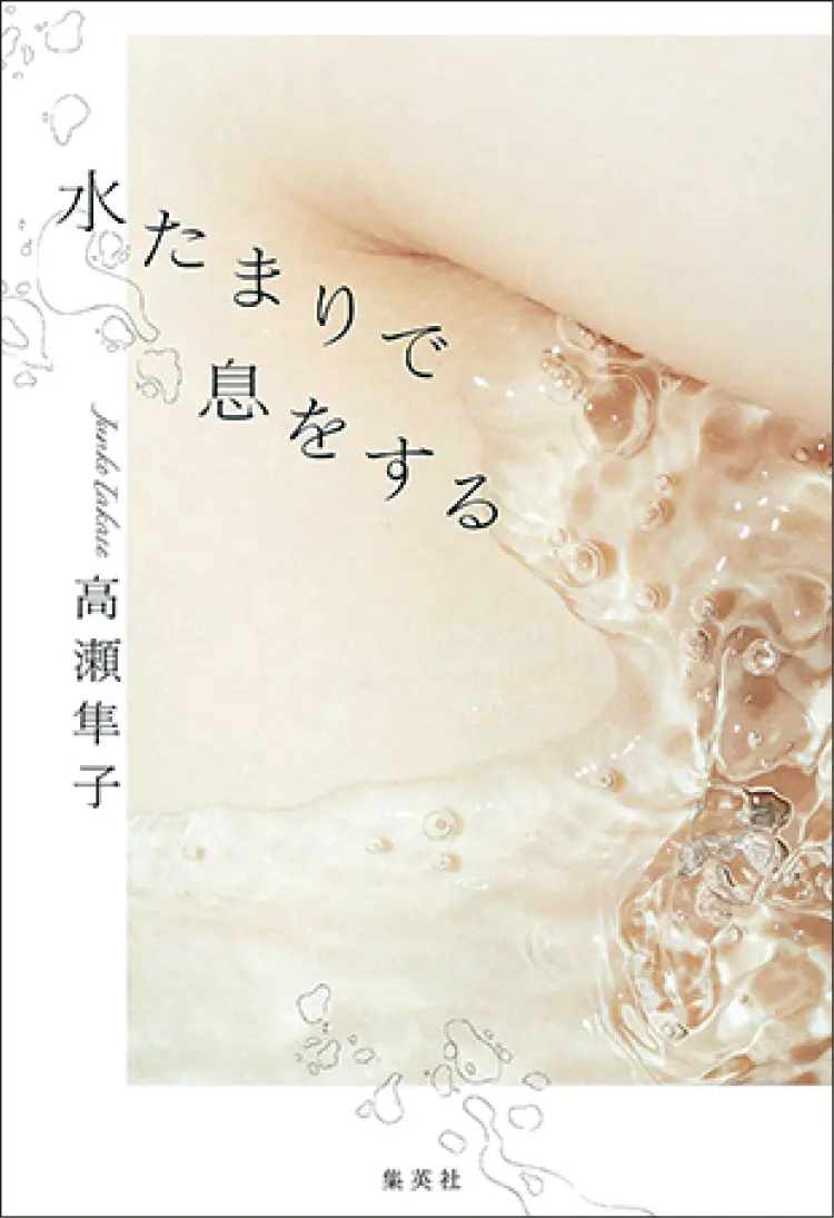おすすめ本。『水たまりで息をする』高瀬隼子
