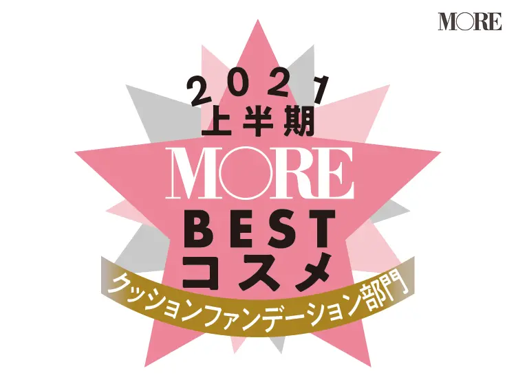 MOREベストコスメ2021上半期
