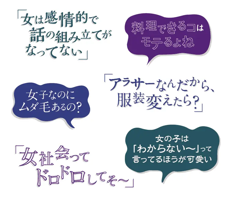 女性たちを縛る「呪い」の言葉の数々