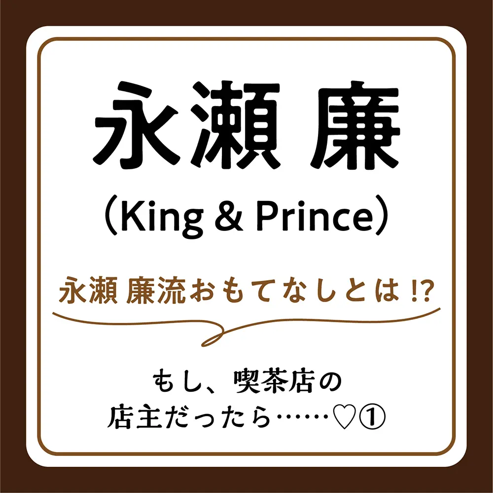 永瀬廉さんインタビュー