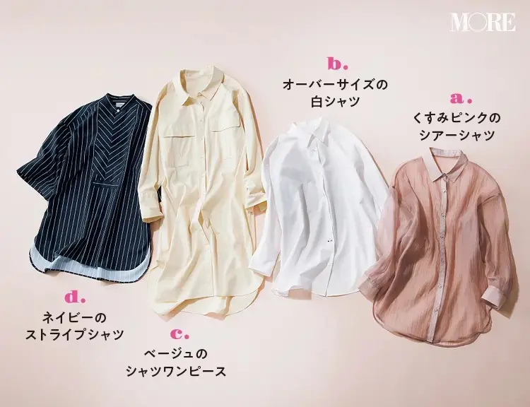 着回しに使う、シャツ4枚