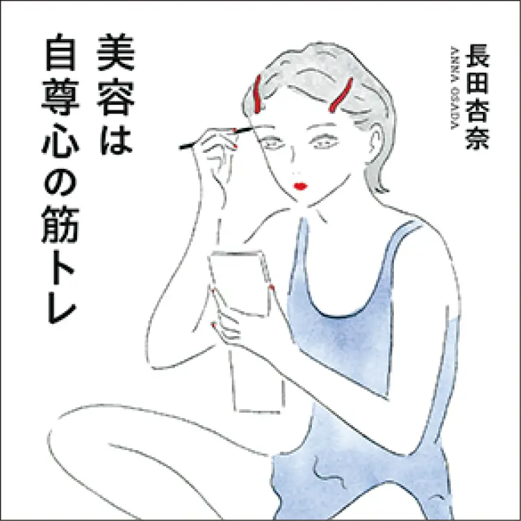 『長田杏奈のなんかなんかコスメ』