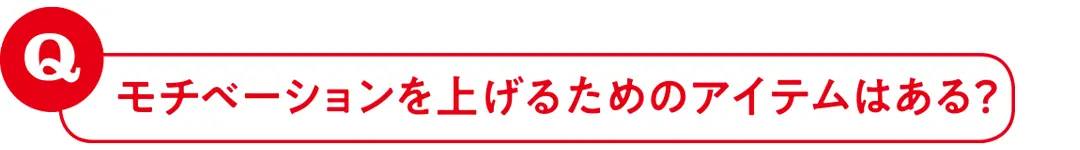 モチベーションを上げるためのアイテムはある?