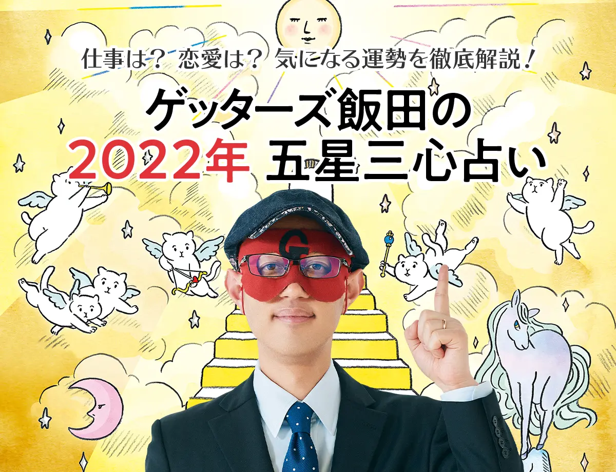 【ゲッターズ飯田の2022年五星三心占い】気になるあなたの運勢を徹底解説！