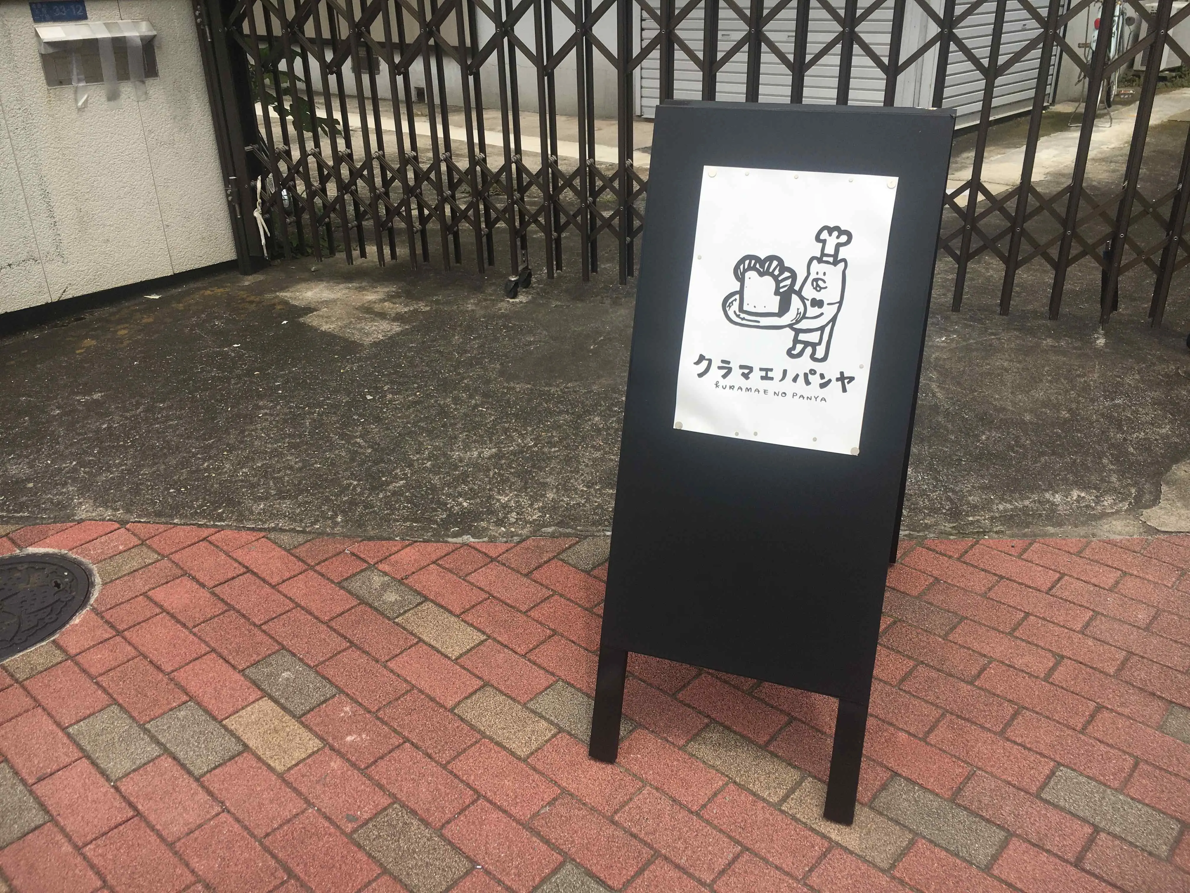 【パン】クラファンで話題!期間限定オープンの《クラマエノパンヤ》@蔵前_4
