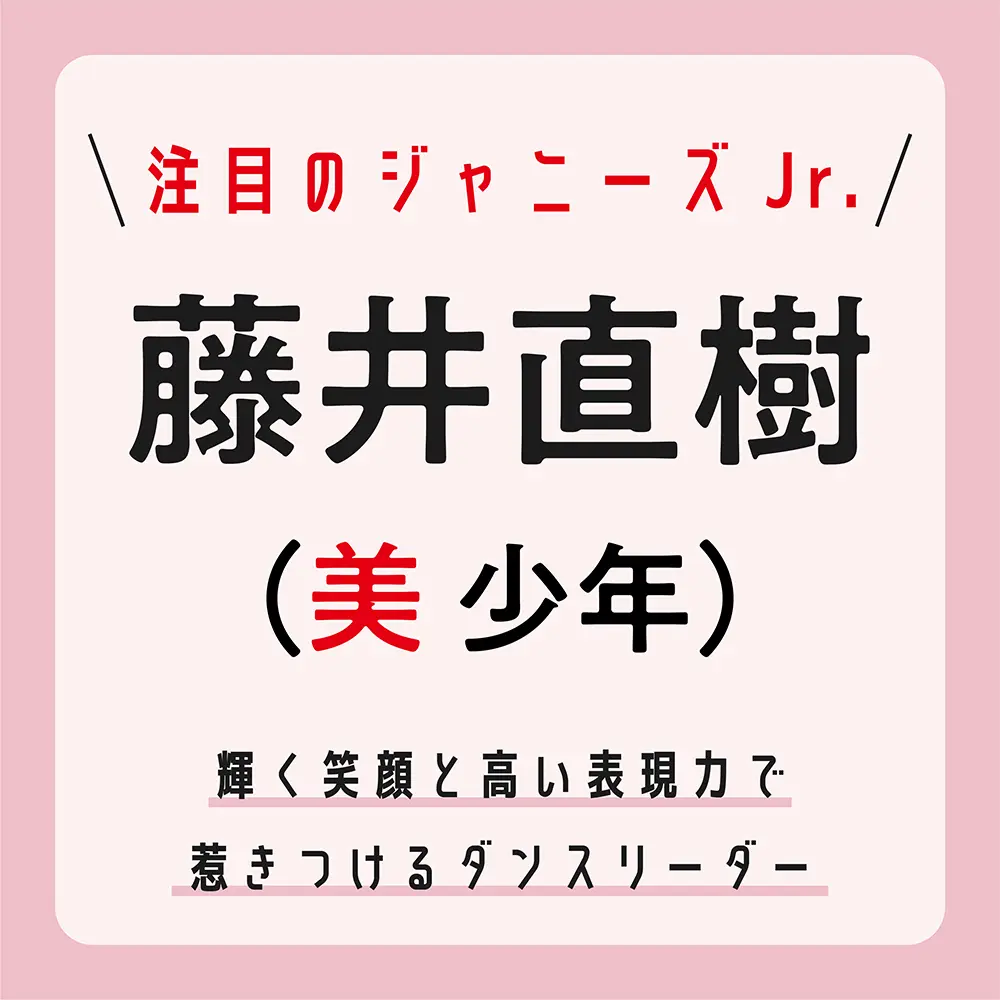 メンバーだけが知る 藤井直樹の甘い顔 とは ジャニーズjr の注目グループ 美 少年 ライフスタイル最新情報 Daily More