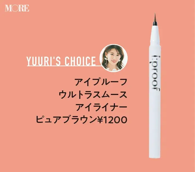 立花ゆうりおすすめアイプルーフ ウルトラスムース アイライナー ピュアブラウン¥1200
