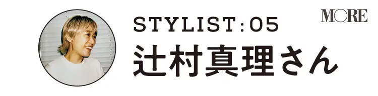 スタイリスト辻村真理さん