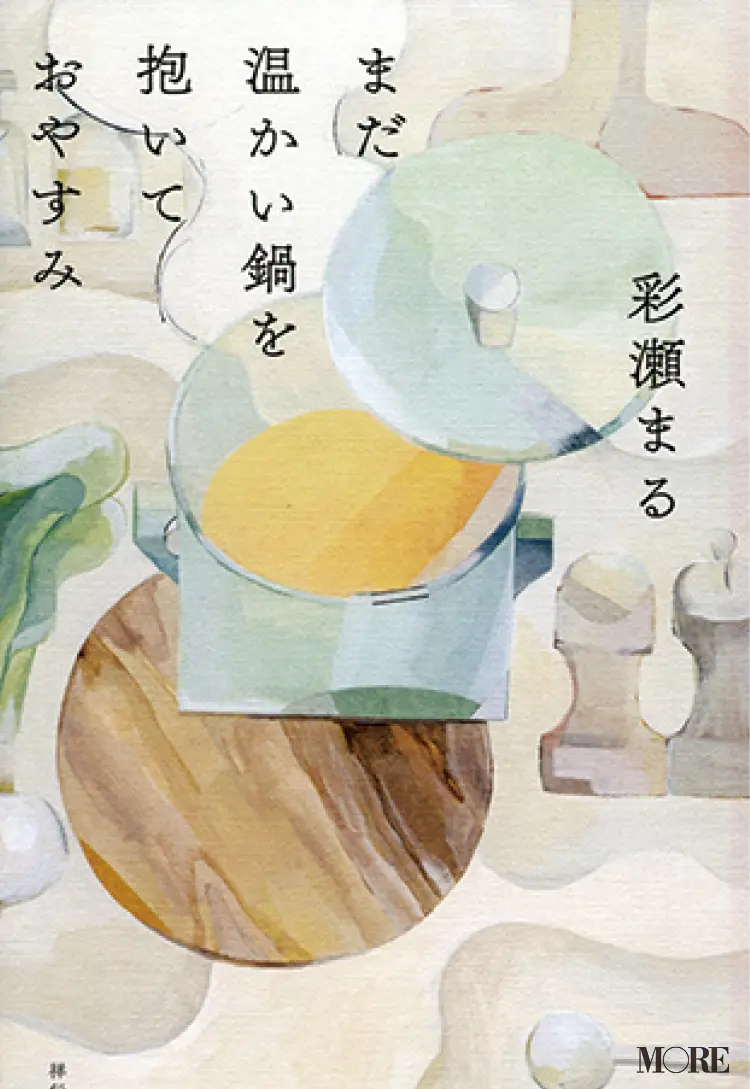 “食べもの”の記憶が紡ぐ短編集『まだ温かい鍋を抱いておやすみ』、異性への疑問解決にヒントをくれる一冊も【おすすめ☆本】_1