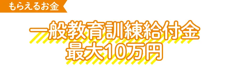 一般教育訓練給付金最大10万円