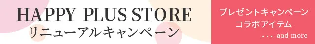 今すぐ応募!HAPPY PLUS STOREリニューアルキャンペーン_4