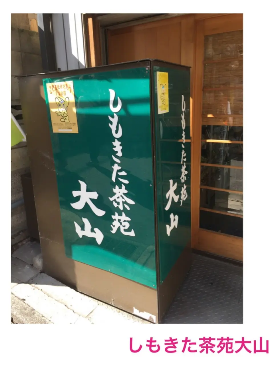 ♡クチコミ人気No.1かき氷店【しもきた茶苑大山の抹茶かき氷】遂に食べてきた♡モアハピ◡̈のぞみ♡_2