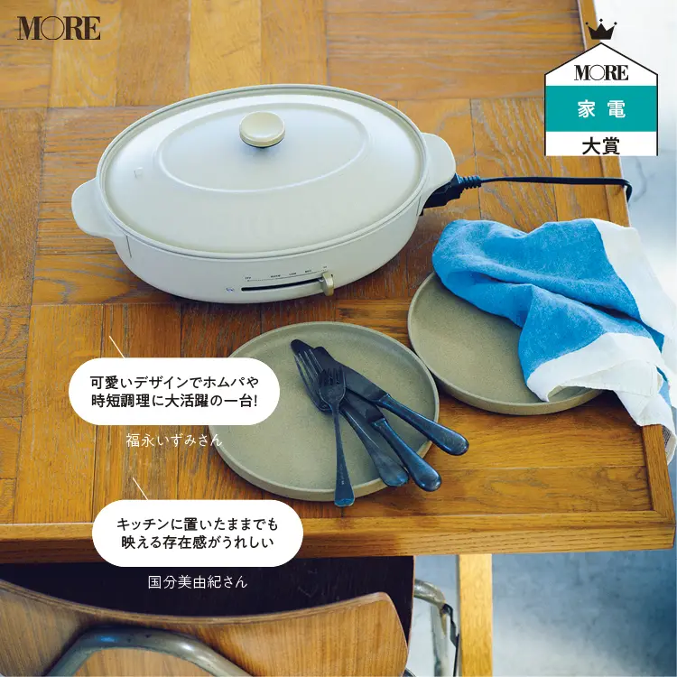 「映える家電」が部屋をぐっとおしゃれに♡ ホムパや時短料理にも便利な、あのホットプレートも【2020年MORE家電大賞】_2