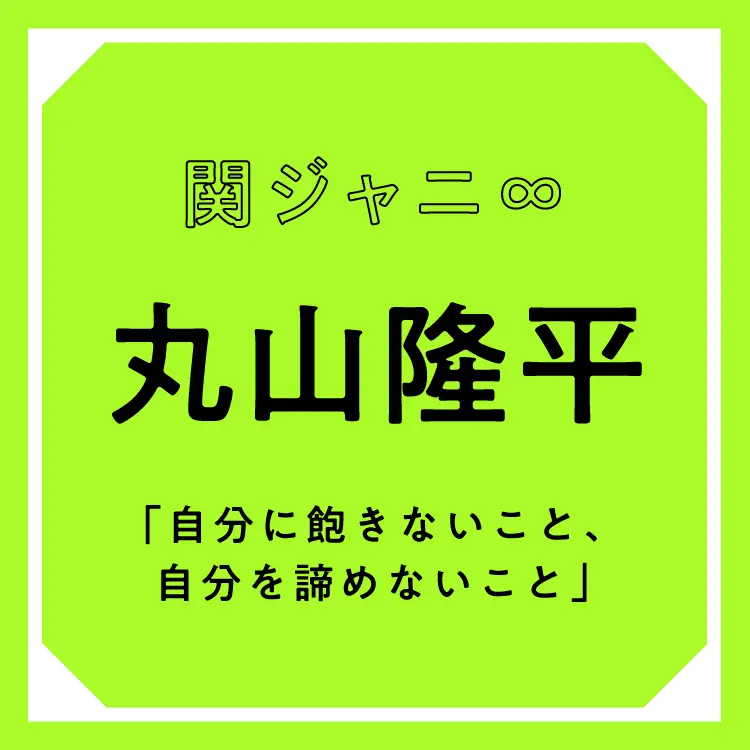 関ジャニ 丸山隆平 ネガティブってとらえ方によっては 慎重 や 謙虚 という意味にもなる エンタメ Daily More 関ジャニ 丸山隆平 ネガティブってとらえ方によっては 慎重 や 謙虚 という意味にもなる エンタメ Daily More
