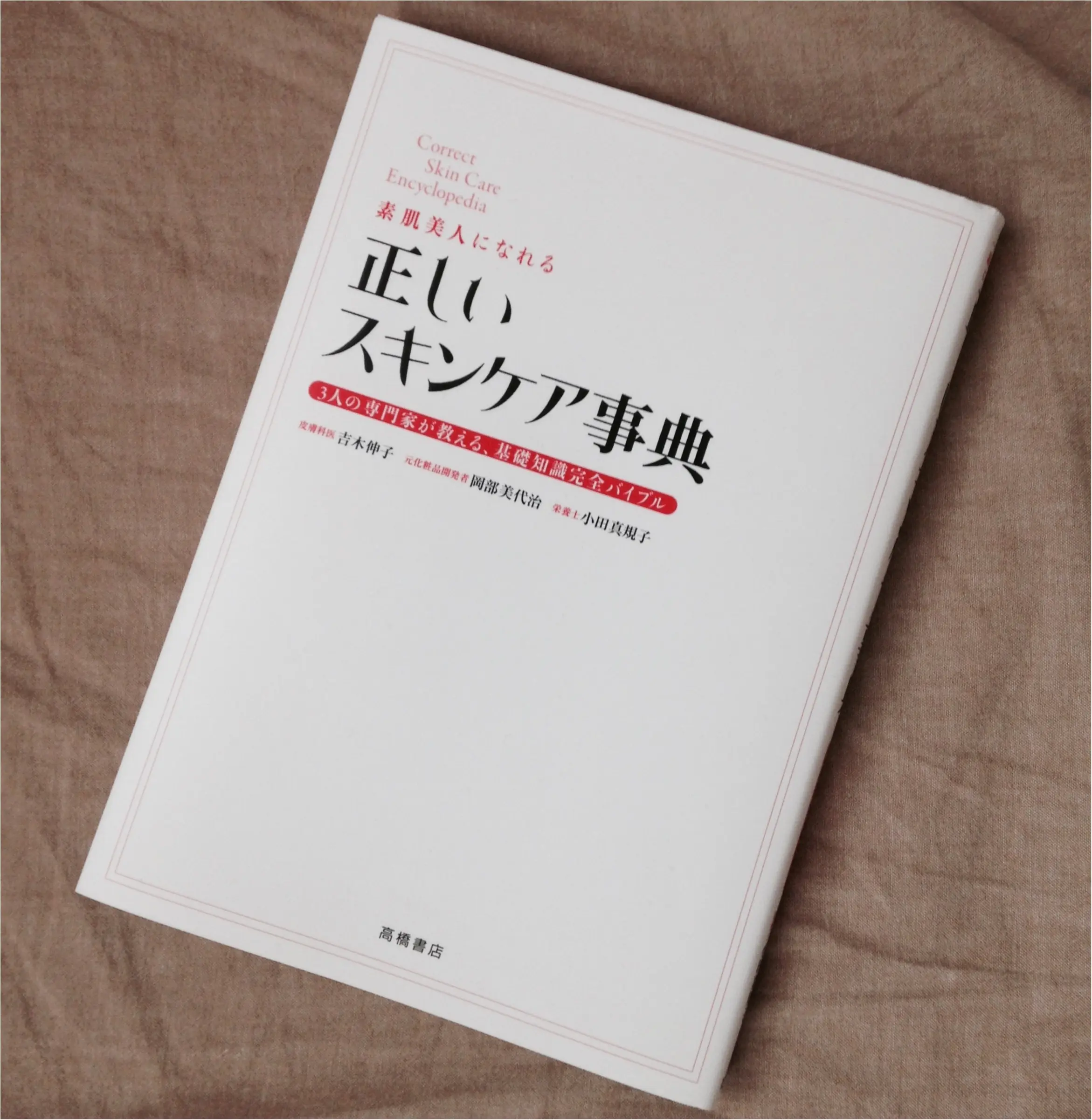 困った時の『素肌美人になれる 正しいスキンケア事典』_1