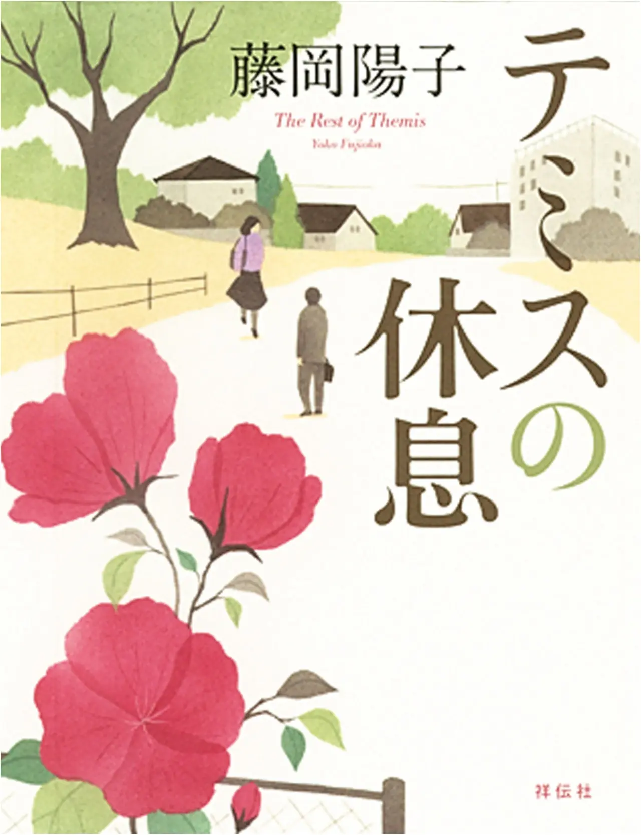 今月のオススメ★BOOK『テミスの休息』『おめかしの引力』_1
