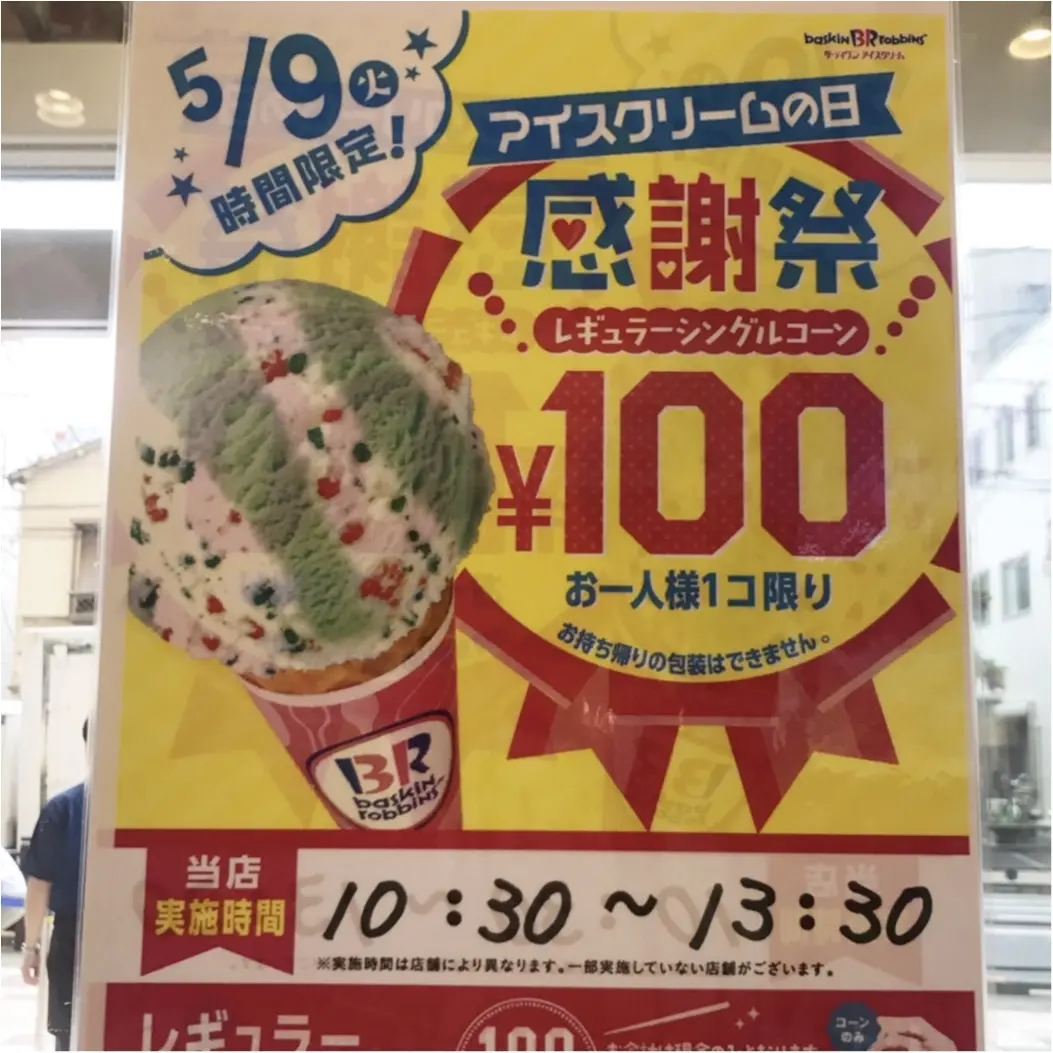 【5/9はアイスの日♡】サーティワンのレギュラーシングルコーンがなんと◯◯円!?_2