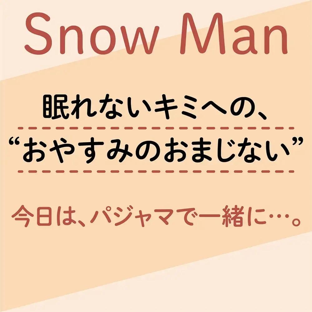Snow Manの おやすみのおまじない 眠れない夜に読みたいメンバーのトークまとめ ライフスタイル まとめ Daily More