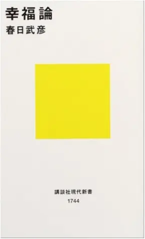 キーワードは「幸せの探し方と感じ方を知る」!【今月のイチ押しBOOK『縄文人に相談だ』&『幸福論』】_2