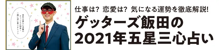 ゲッターズ飯⽥の2021年五星三心占い