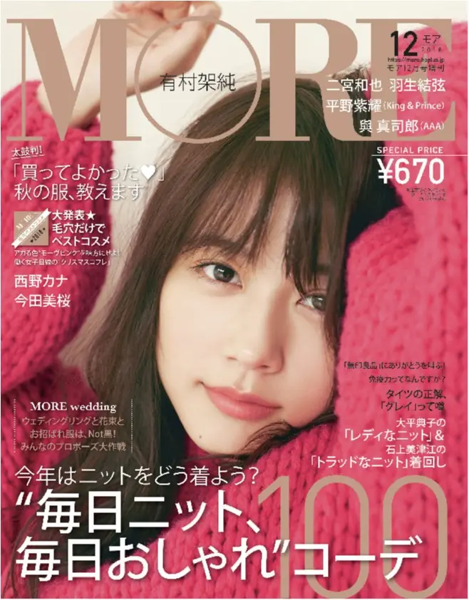 MORE12月号の表紙は有村架純さん。身近な仲間たちとの交流を語ってくれたロングインタビューも!_4