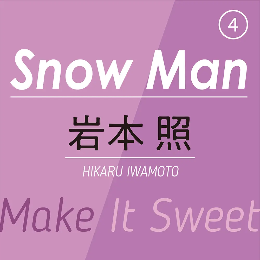 Snow Man④ ~ 岩本 照 ~ ギリシャ彫刻のような鋼の肉体とキュートな笑顔でハートを射抜く彼の「甘い、オモイデ」とは?_1