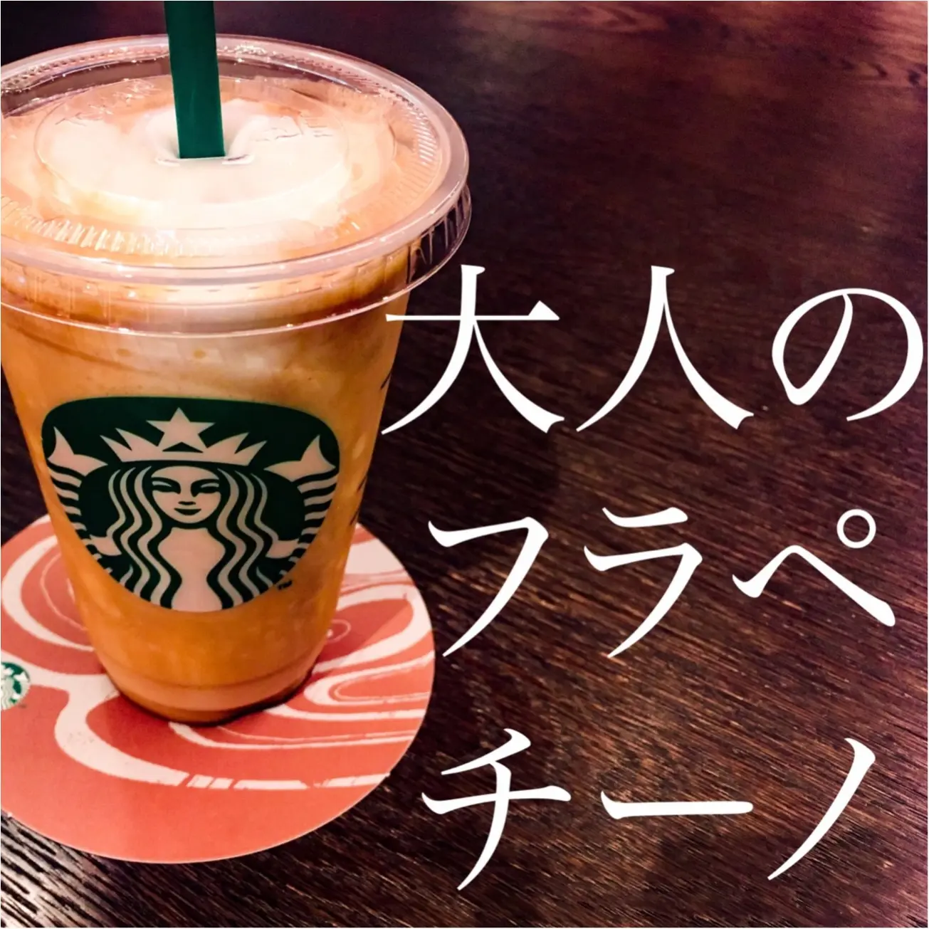 【スタバ速報▶︎▶︎ 大人のフラペチーノはじまる】 味わうだけじゃない! 「大人のこだわり」とは?!_1